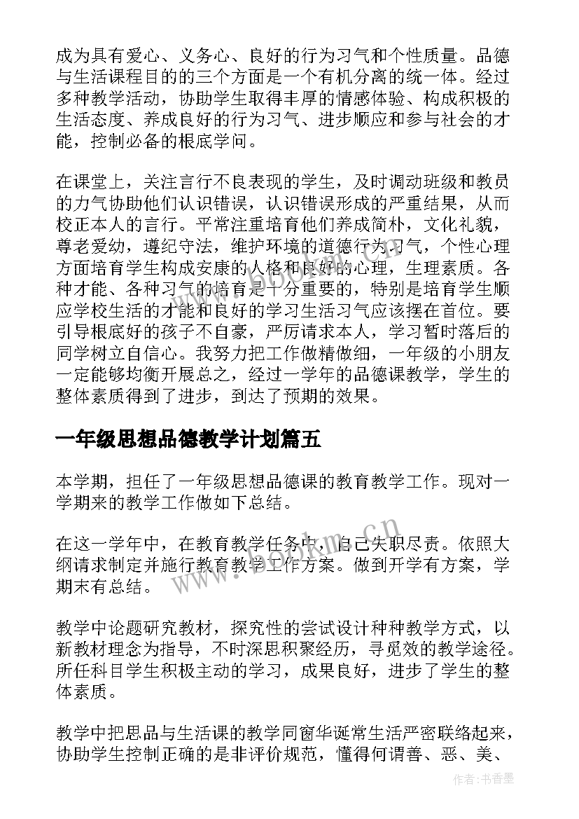 一年级思想品德教学计划(优质5篇)