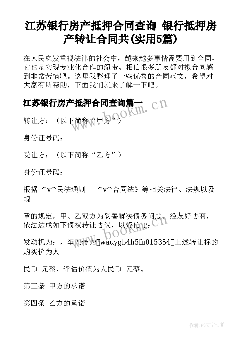 江苏银行房产抵押合同查询 银行抵押房产转让合同共(实用5篇)