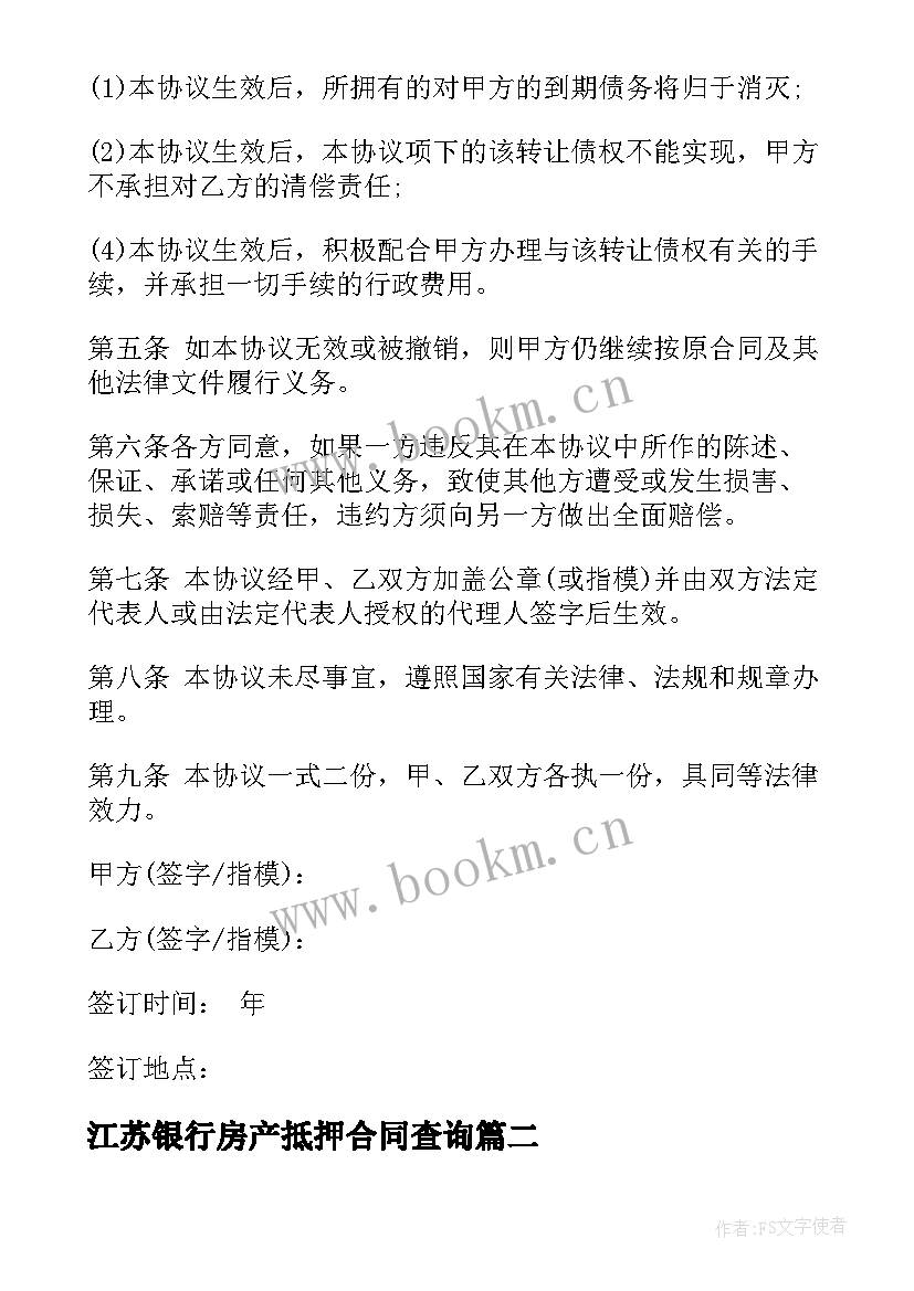 江苏银行房产抵押合同查询 银行抵押房产转让合同共(实用5篇)