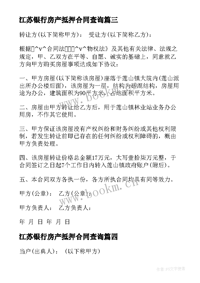 江苏银行房产抵押合同查询 银行抵押房产转让合同共(实用5篇)