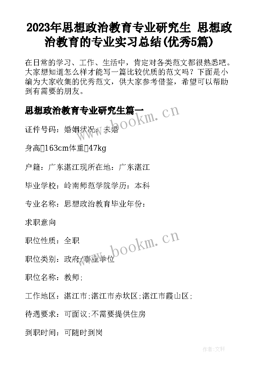 2023年思想政治教育专业研究生 思想政治教育的专业实习总结(优秀5篇)