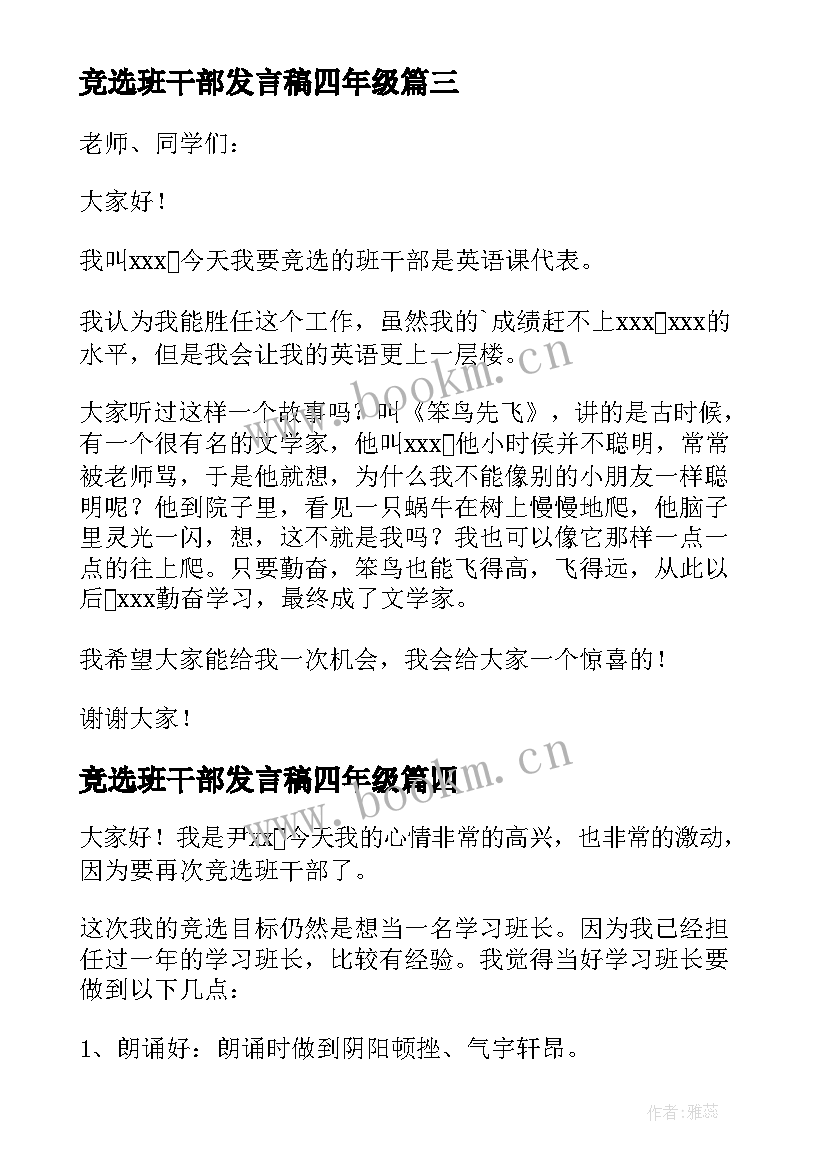 最新竞选班干部发言稿四年级(优质7篇)