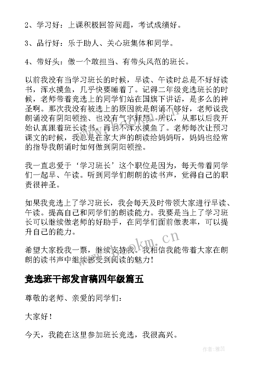 最新竞选班干部发言稿四年级(优质7篇)