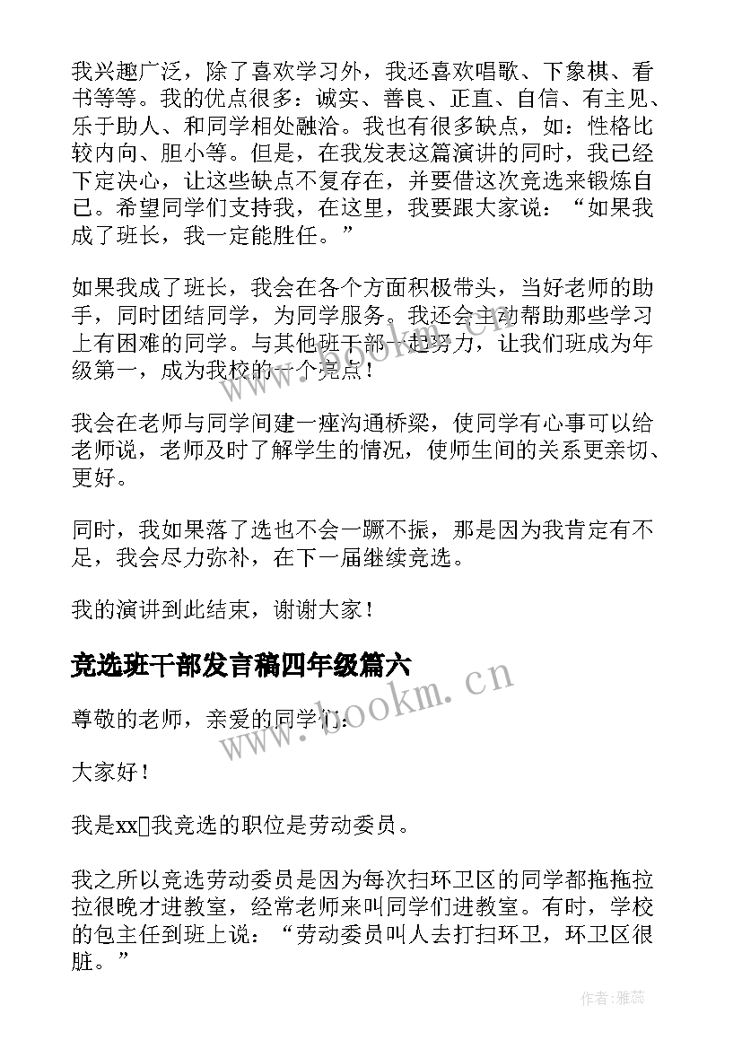 最新竞选班干部发言稿四年级(优质7篇)