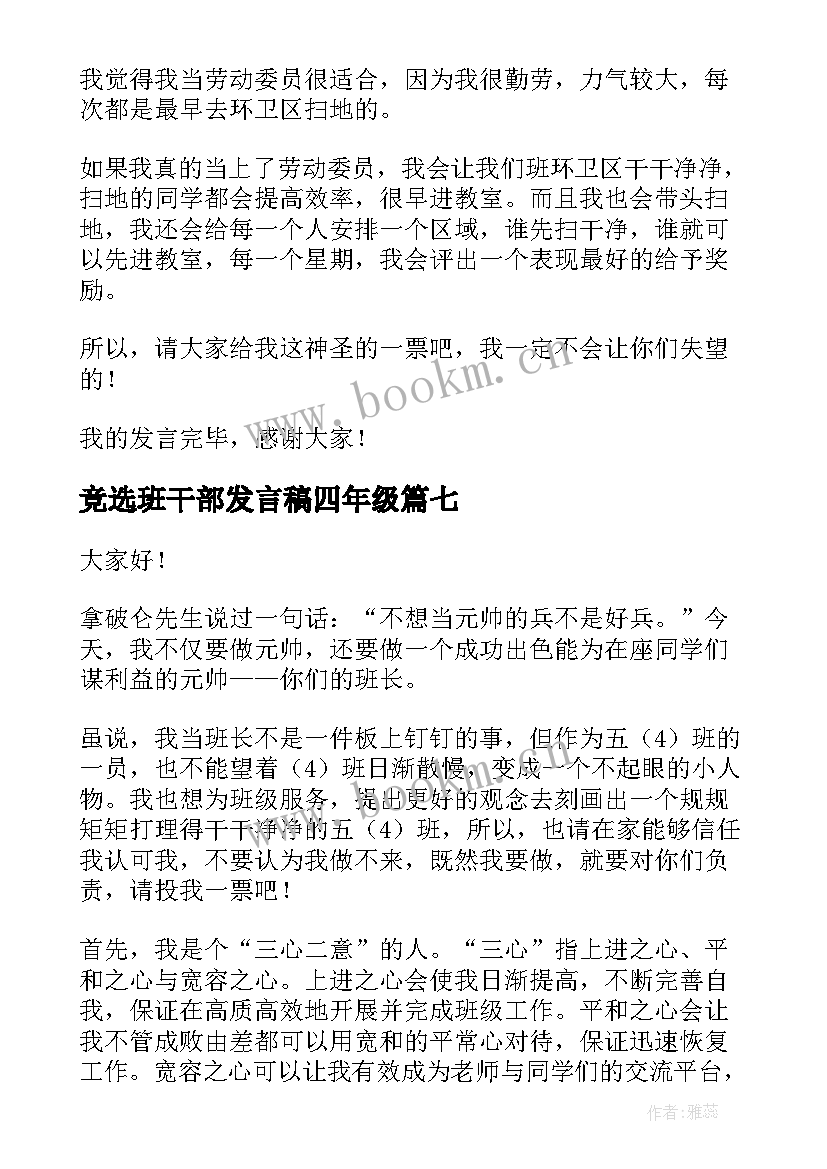 最新竞选班干部发言稿四年级(优质7篇)