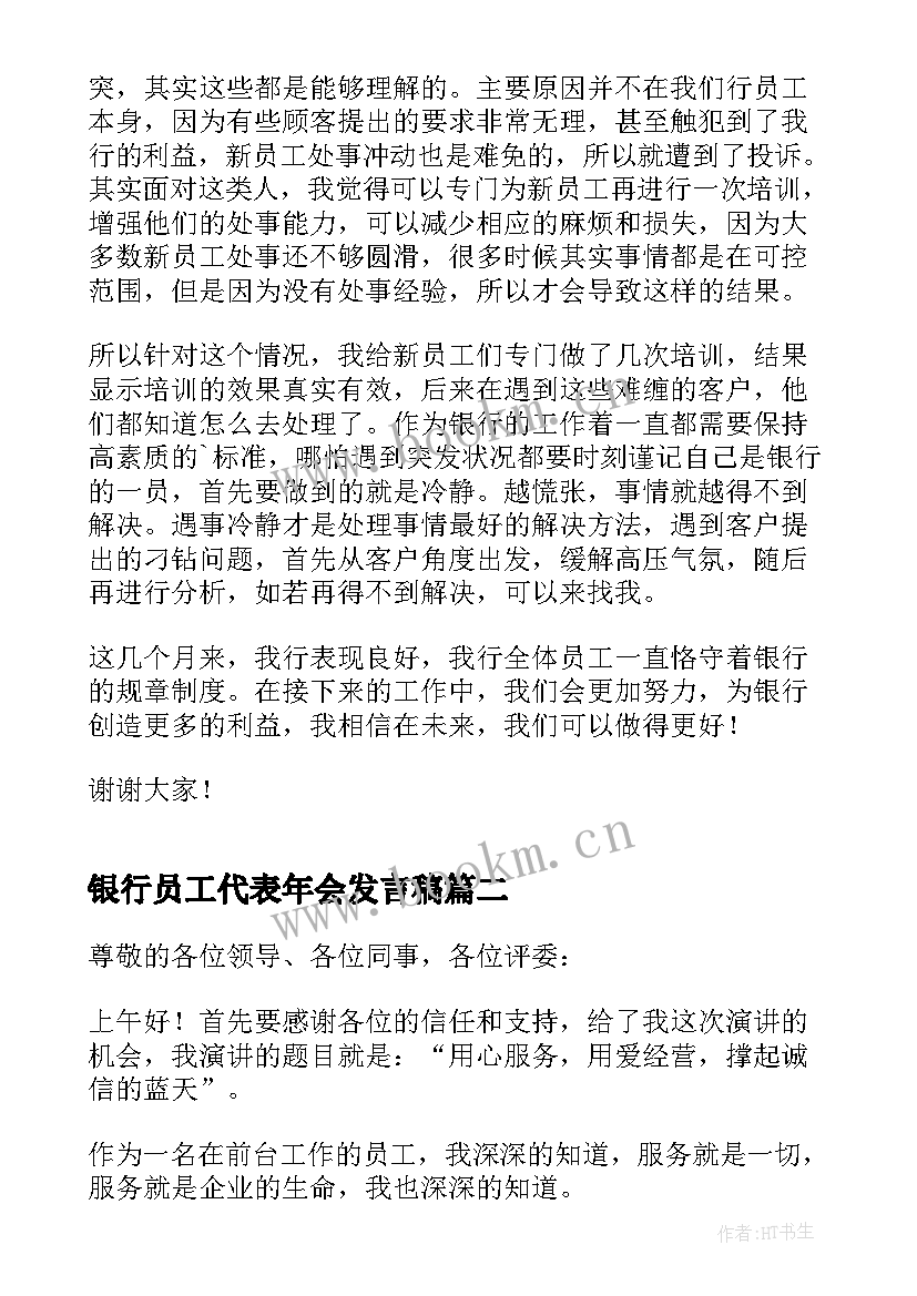 最新银行员工代表年会发言稿 银行员工代表发言稿(模板9篇)