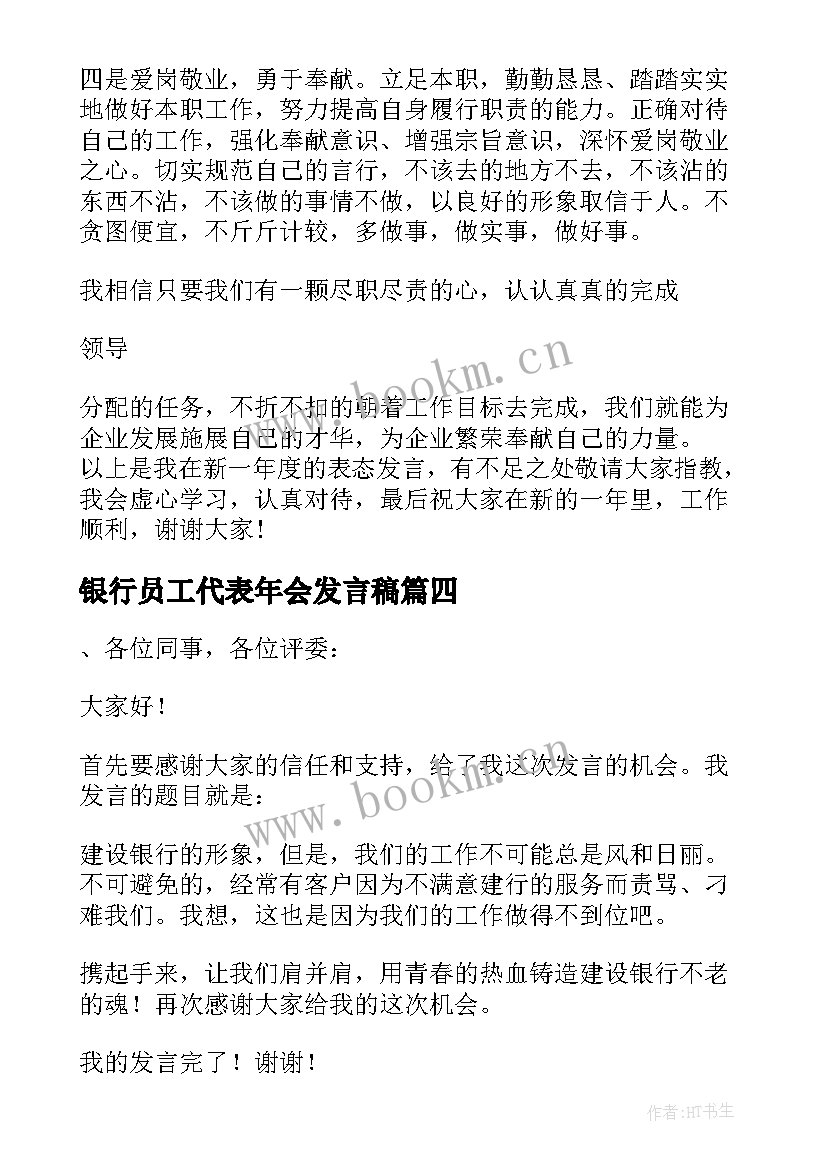 最新银行员工代表年会发言稿 银行员工代表发言稿(模板9篇)