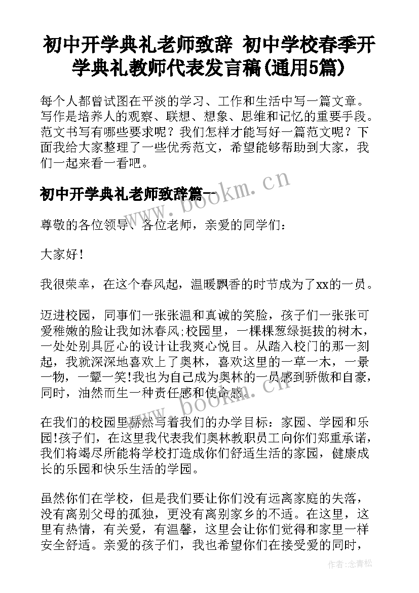 初中开学典礼老师致辞 初中学校春季开学典礼教师代表发言稿(通用5篇)