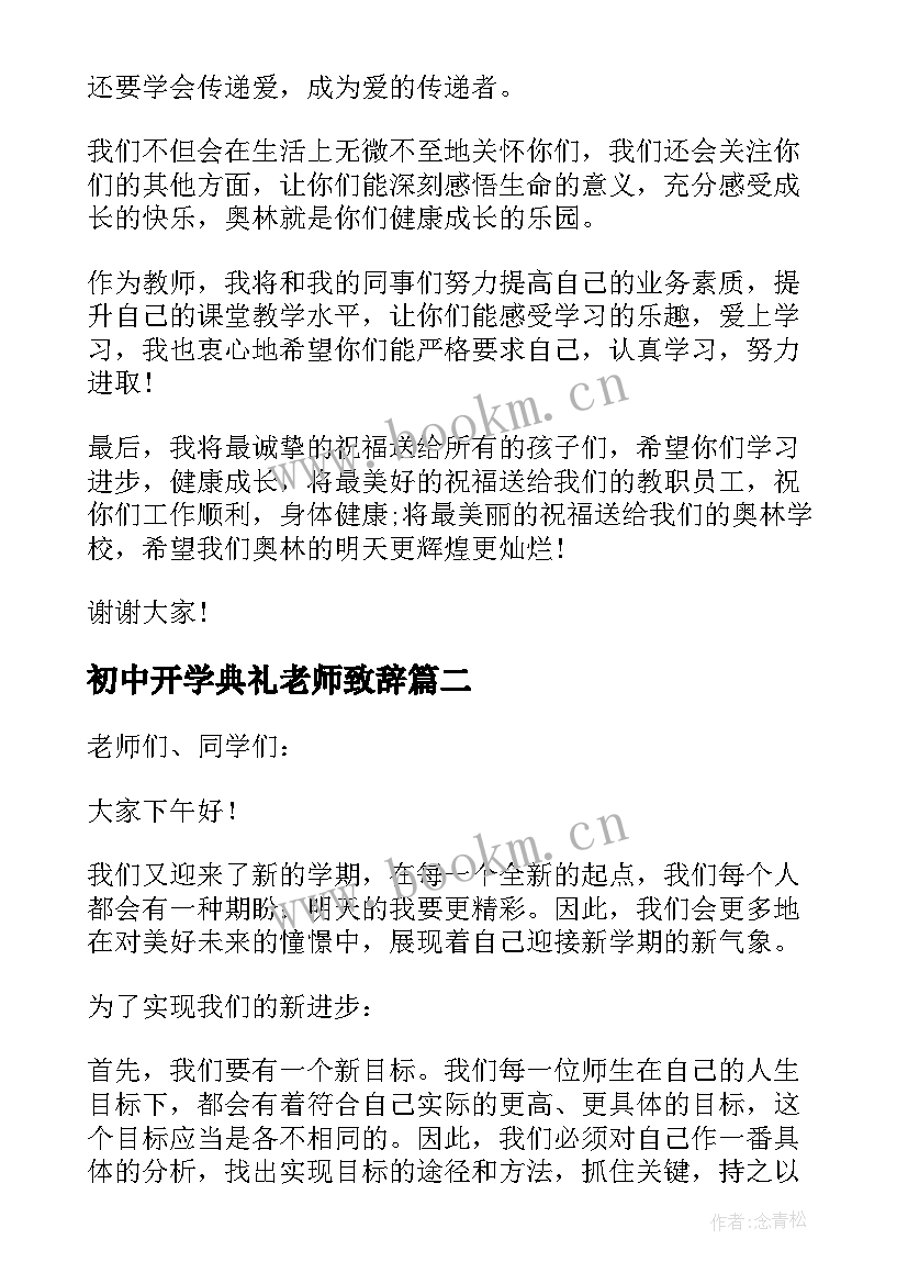 初中开学典礼老师致辞 初中学校春季开学典礼教师代表发言稿(通用5篇)