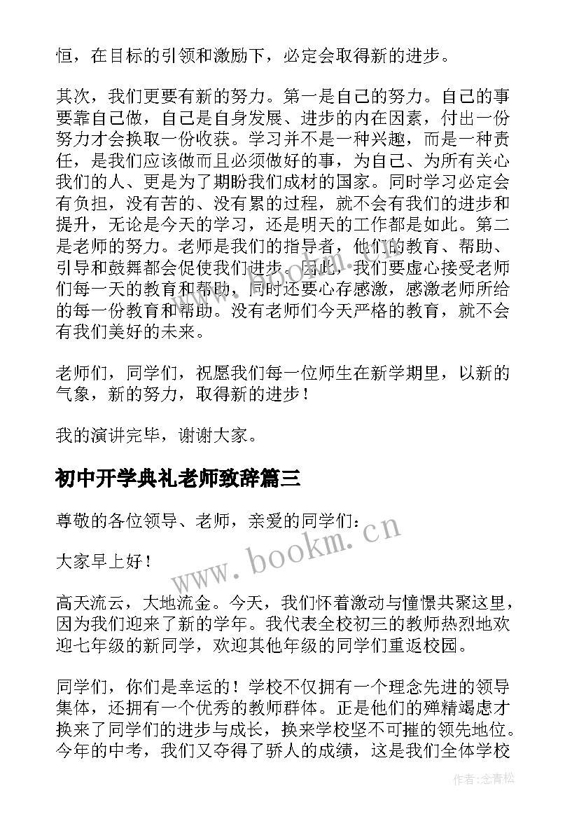 初中开学典礼老师致辞 初中学校春季开学典礼教师代表发言稿(通用5篇)