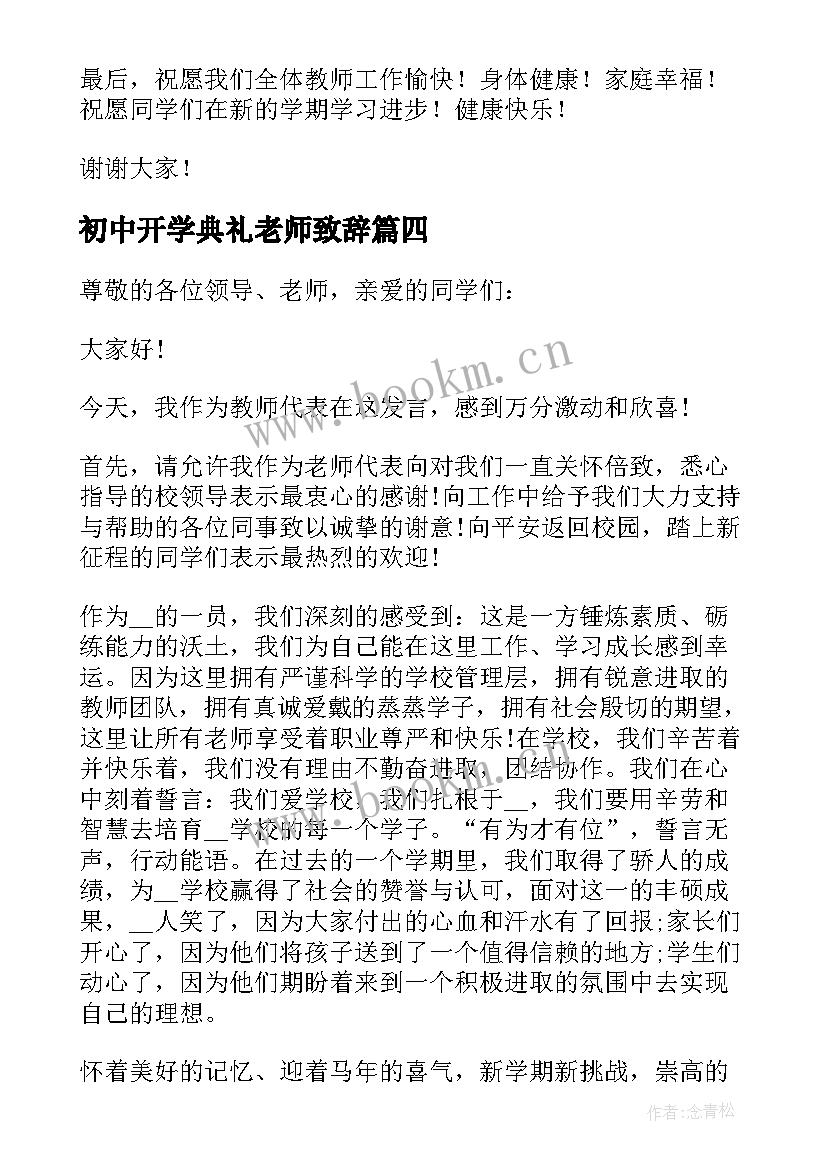 初中开学典礼老师致辞 初中学校春季开学典礼教师代表发言稿(通用5篇)