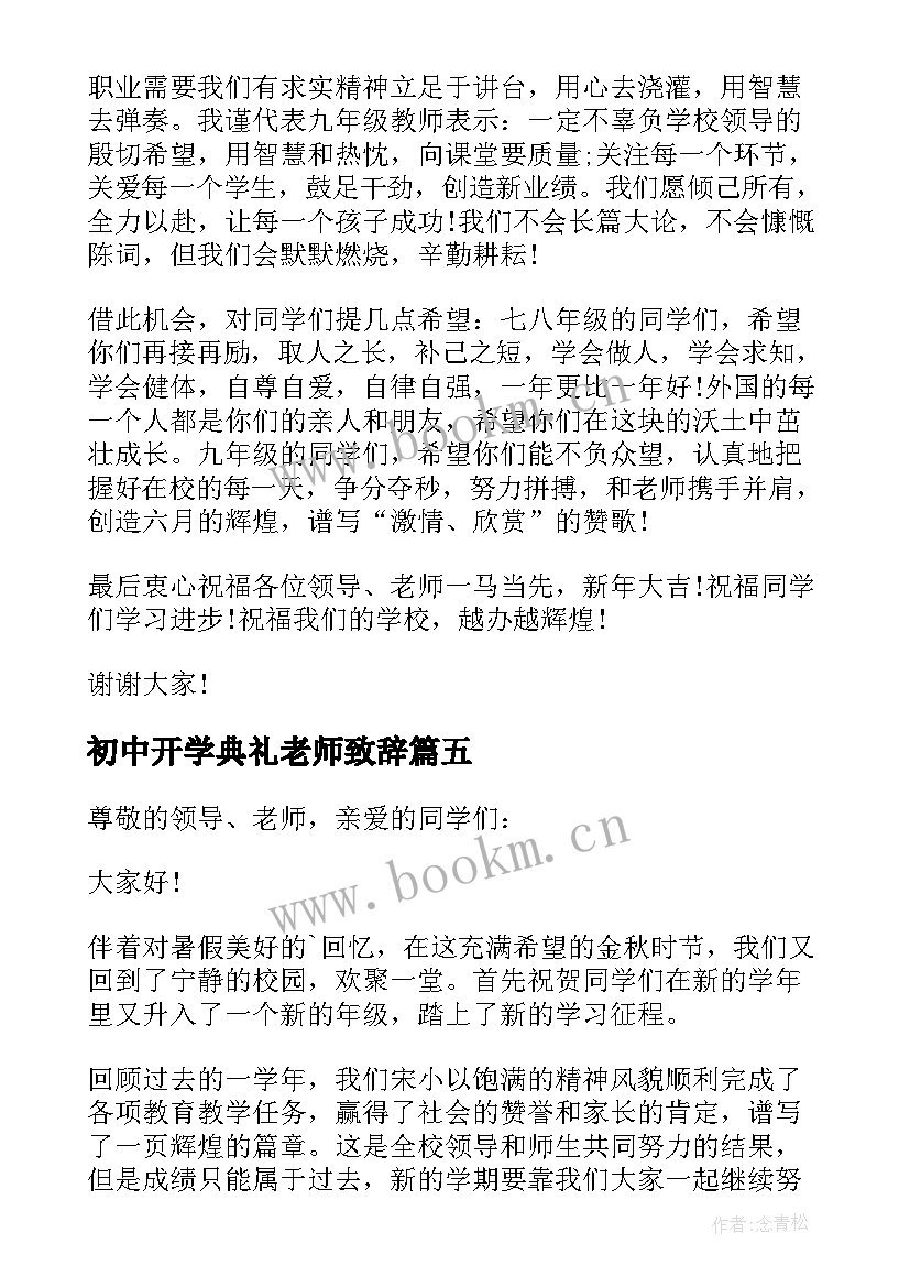 初中开学典礼老师致辞 初中学校春季开学典礼教师代表发言稿(通用5篇)