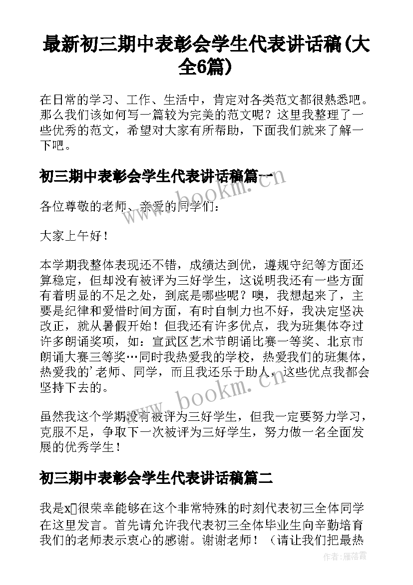 最新初三期中表彰会学生代表讲话稿(大全6篇)