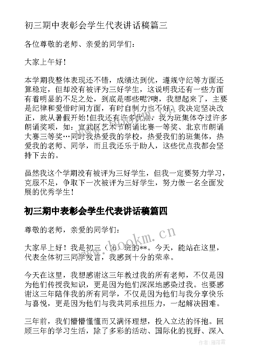 最新初三期中表彰会学生代表讲话稿(大全6篇)