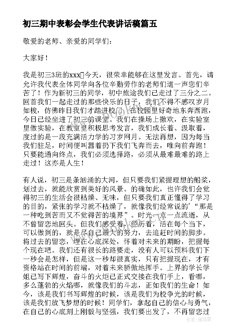 最新初三期中表彰会学生代表讲话稿(大全6篇)