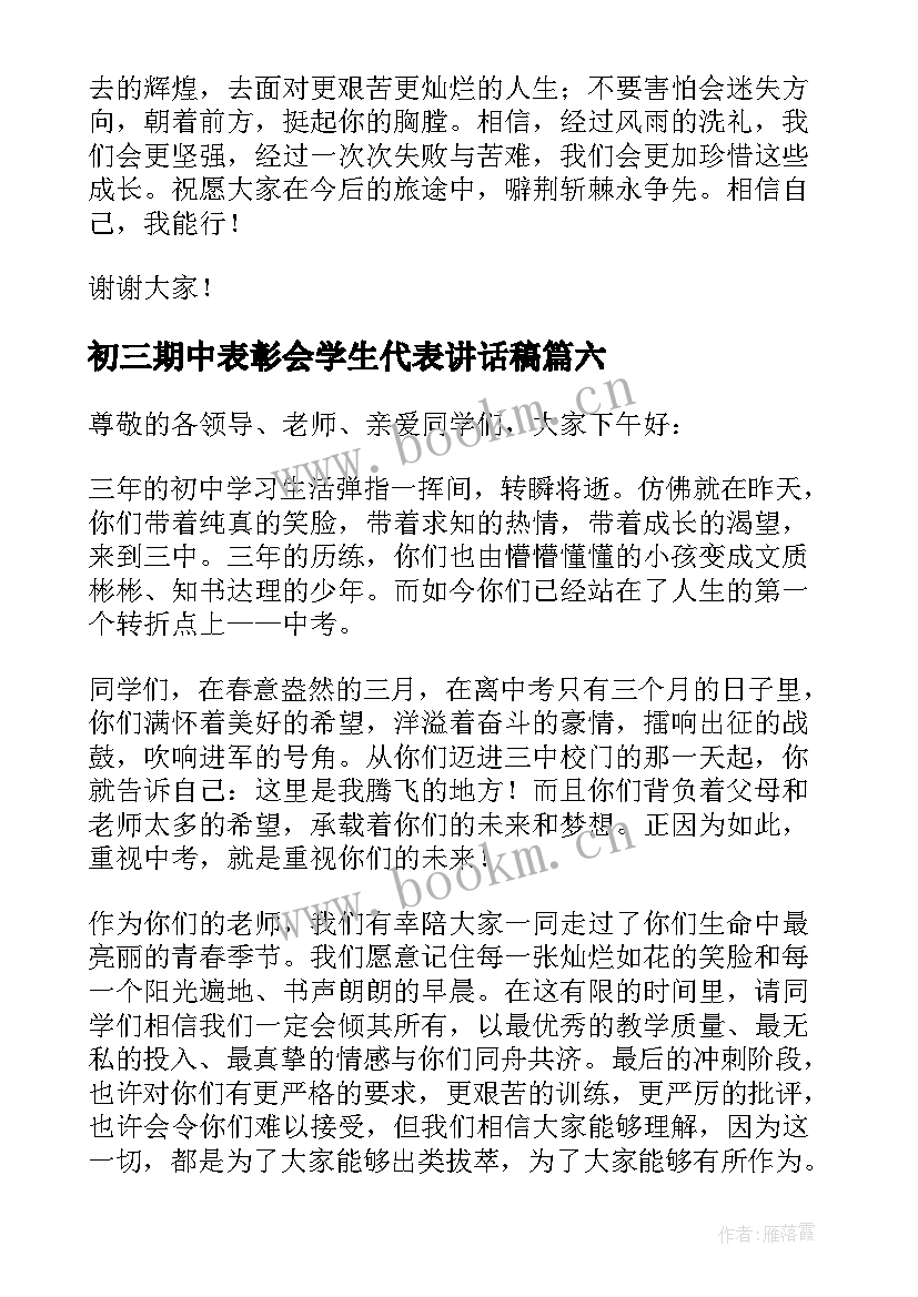 最新初三期中表彰会学生代表讲话稿(大全6篇)