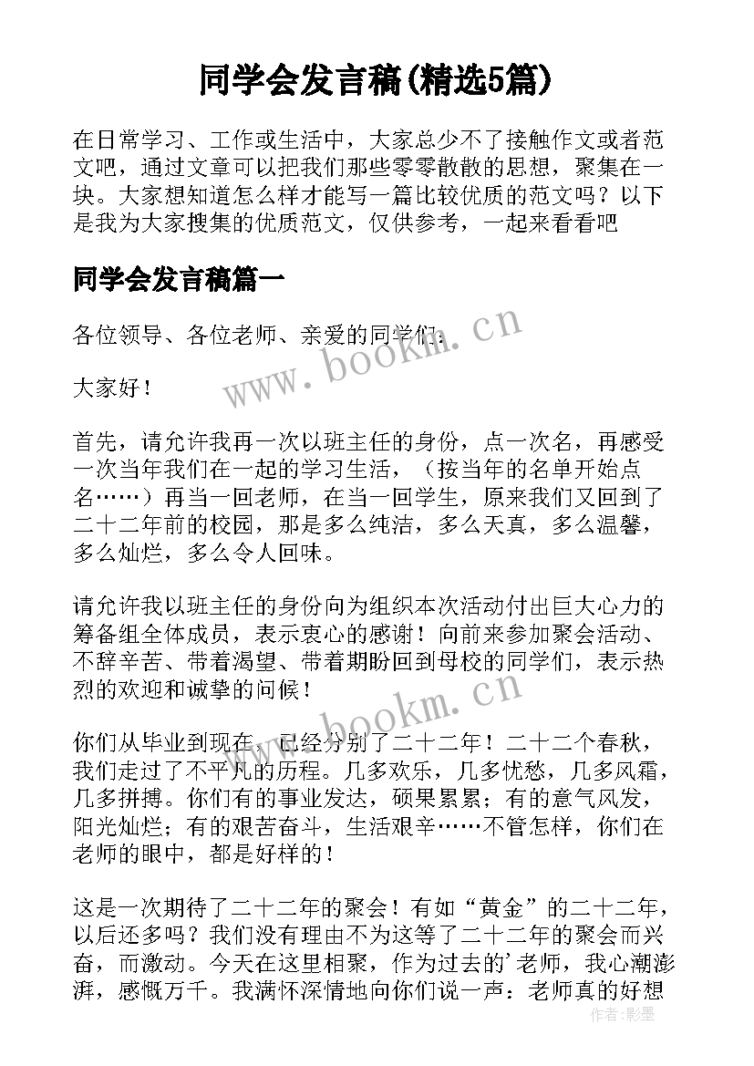 同学会发言稿(精选5篇)