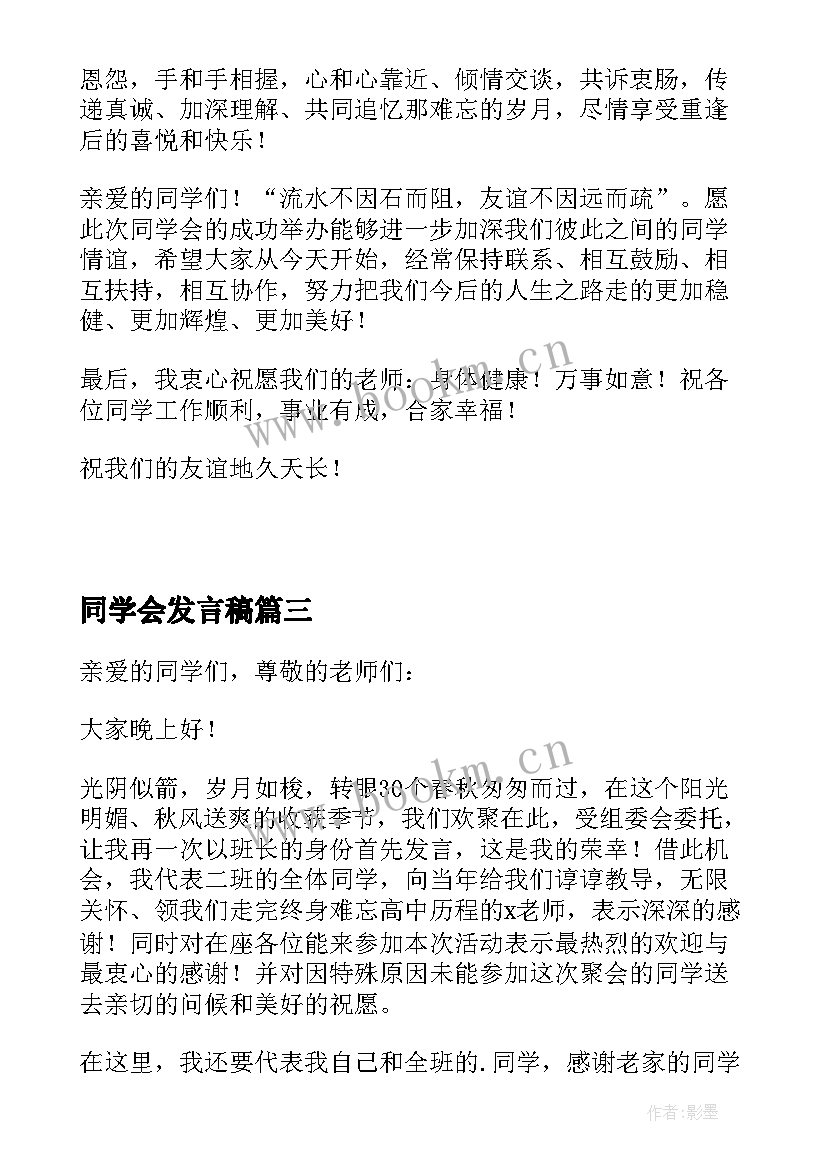 同学会发言稿(精选5篇)