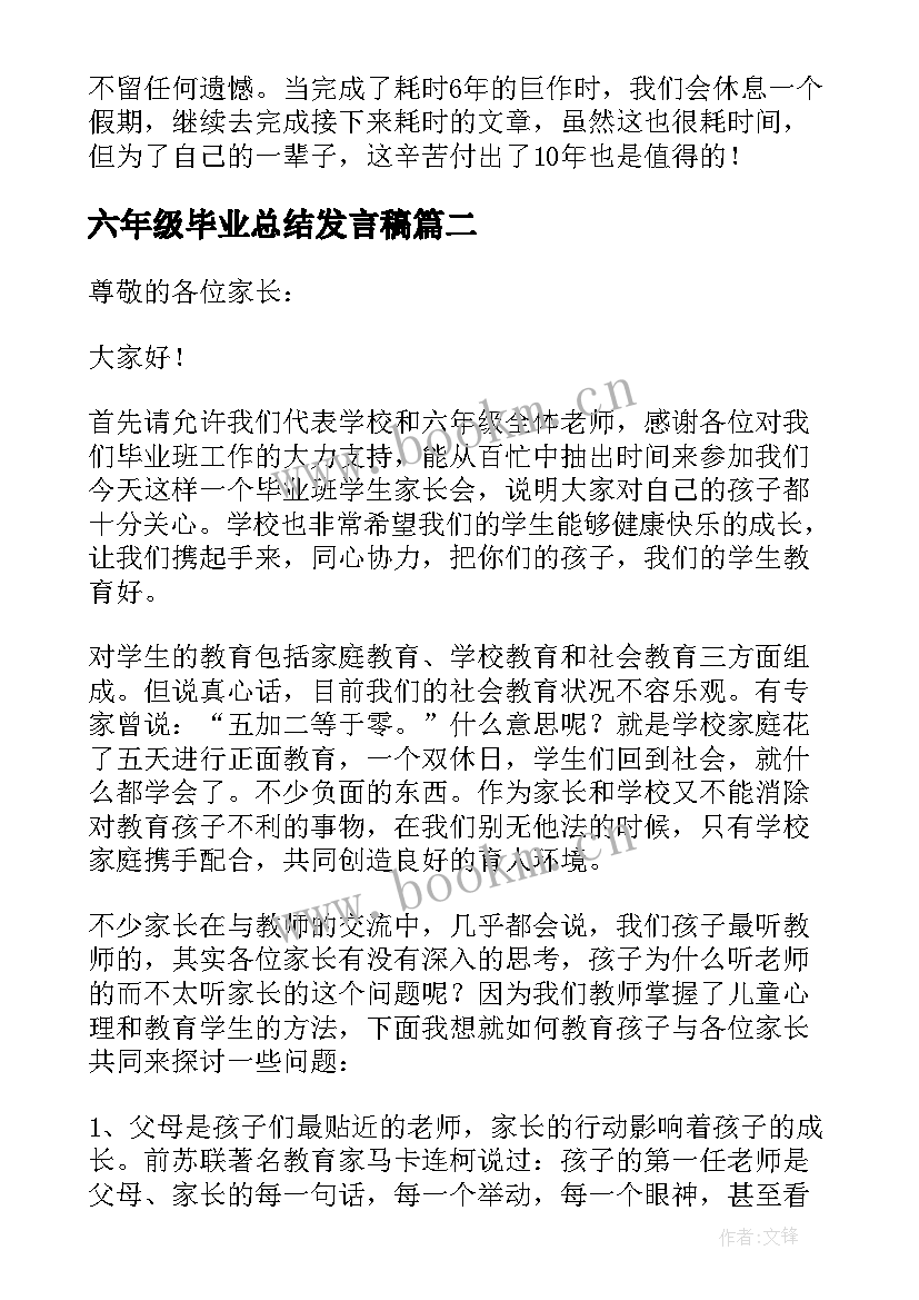 最新六年级毕业总结发言稿 六年级毕业发言稿(大全7篇)