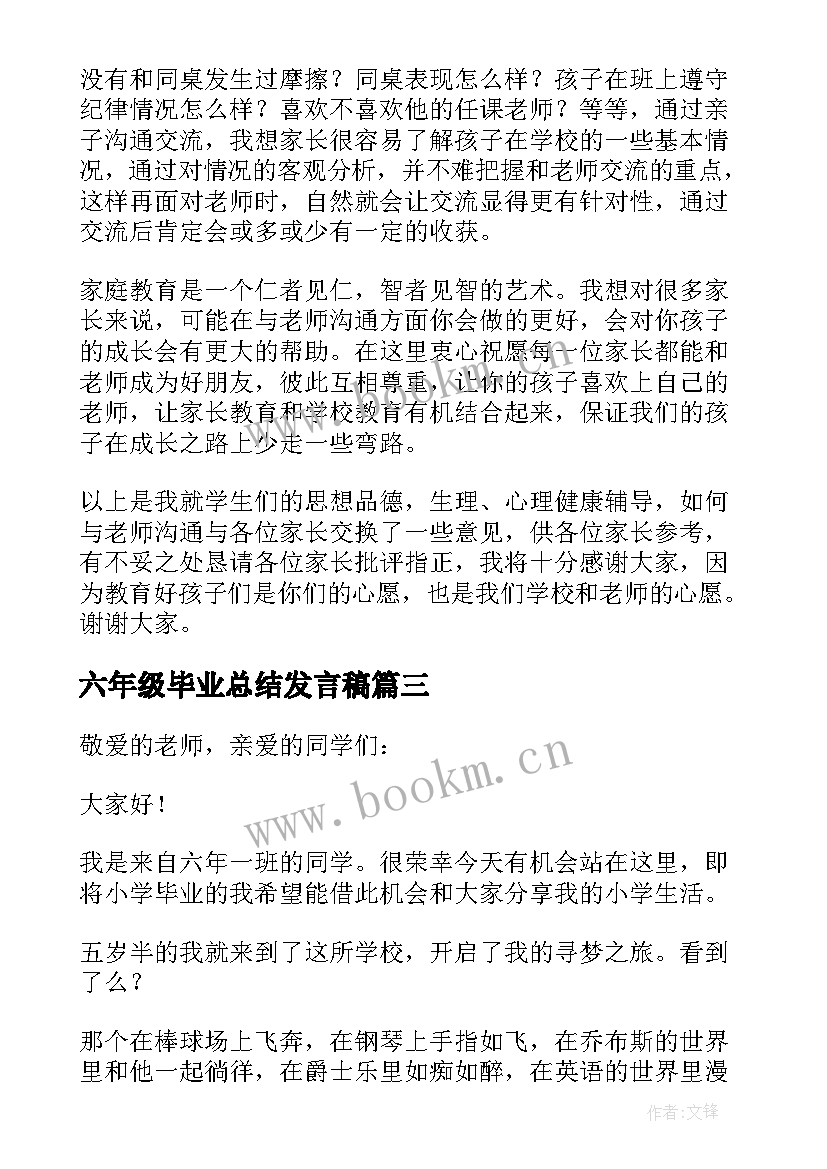 最新六年级毕业总结发言稿 六年级毕业发言稿(大全7篇)