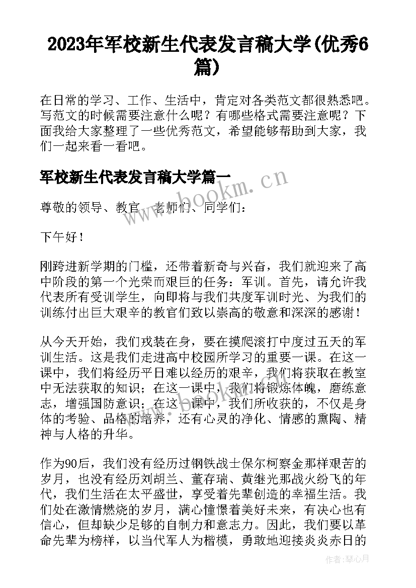 2023年军校新生代表发言稿大学(优秀6篇)