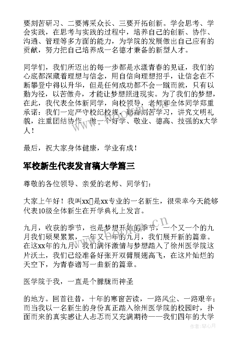 2023年军校新生代表发言稿大学(优秀6篇)