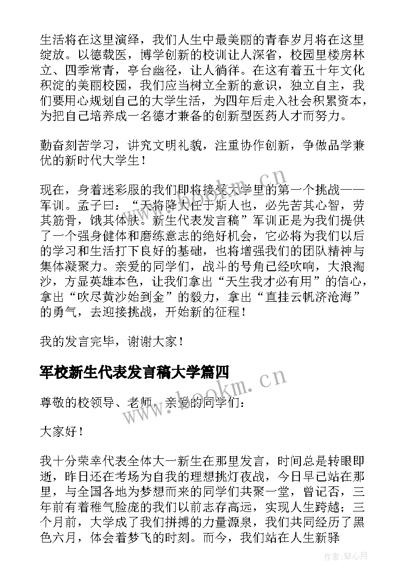 2023年军校新生代表发言稿大学(优秀6篇)