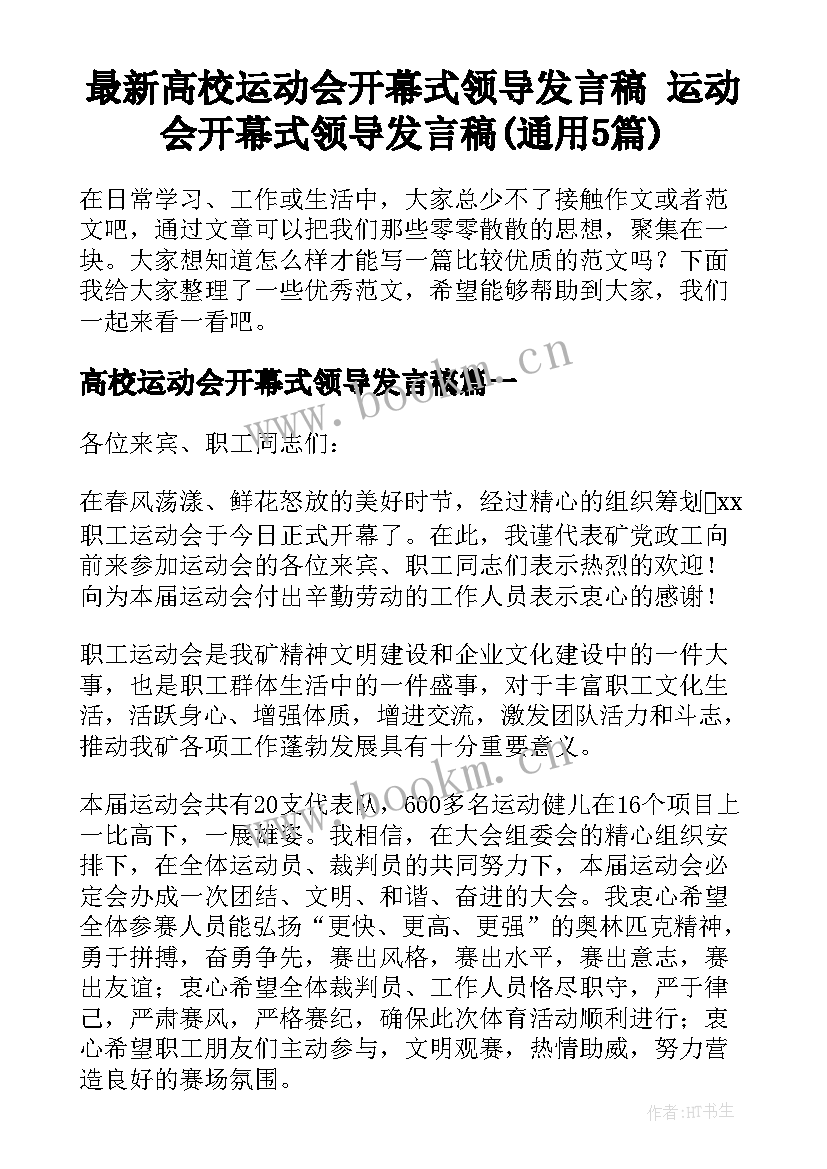 最新高校运动会开幕式领导发言稿 运动会开幕式领导发言稿(通用5篇)