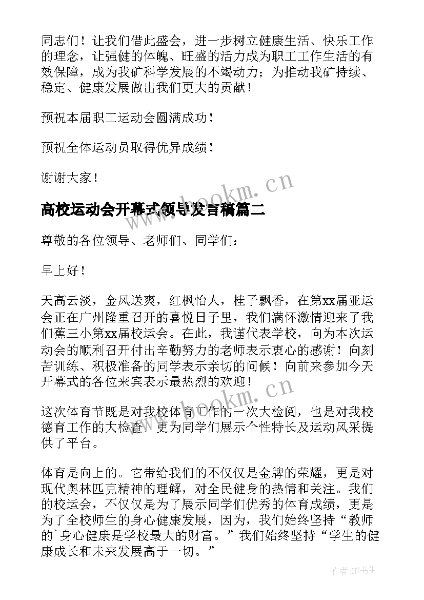 最新高校运动会开幕式领导发言稿 运动会开幕式领导发言稿(通用5篇)