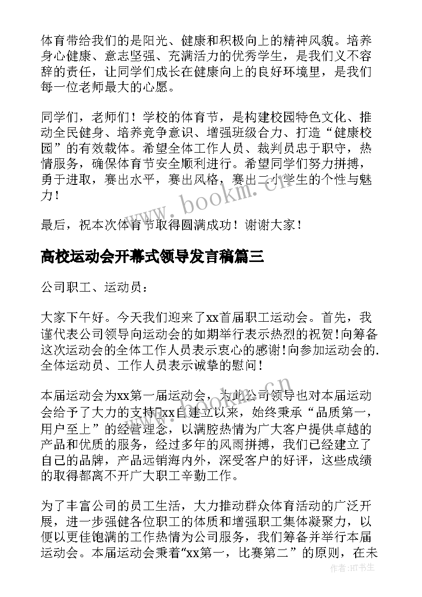 最新高校运动会开幕式领导发言稿 运动会开幕式领导发言稿(通用5篇)