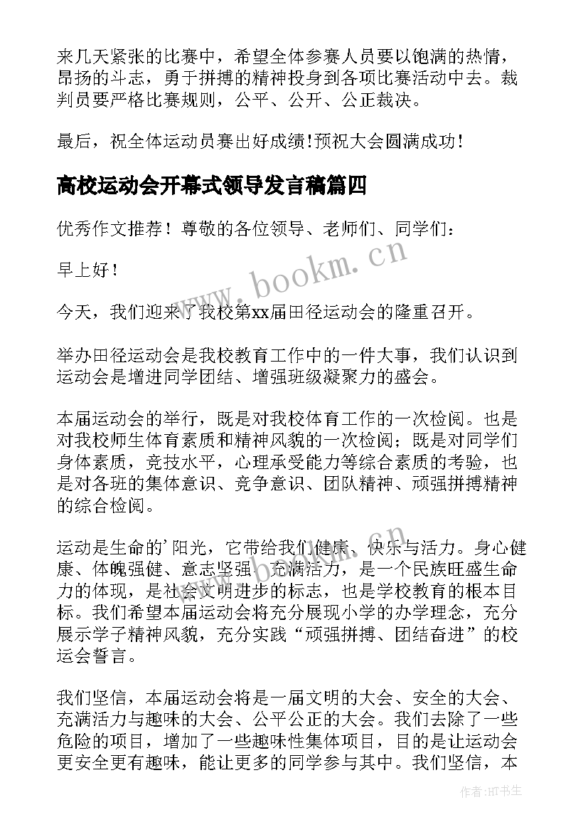 最新高校运动会开幕式领导发言稿 运动会开幕式领导发言稿(通用5篇)