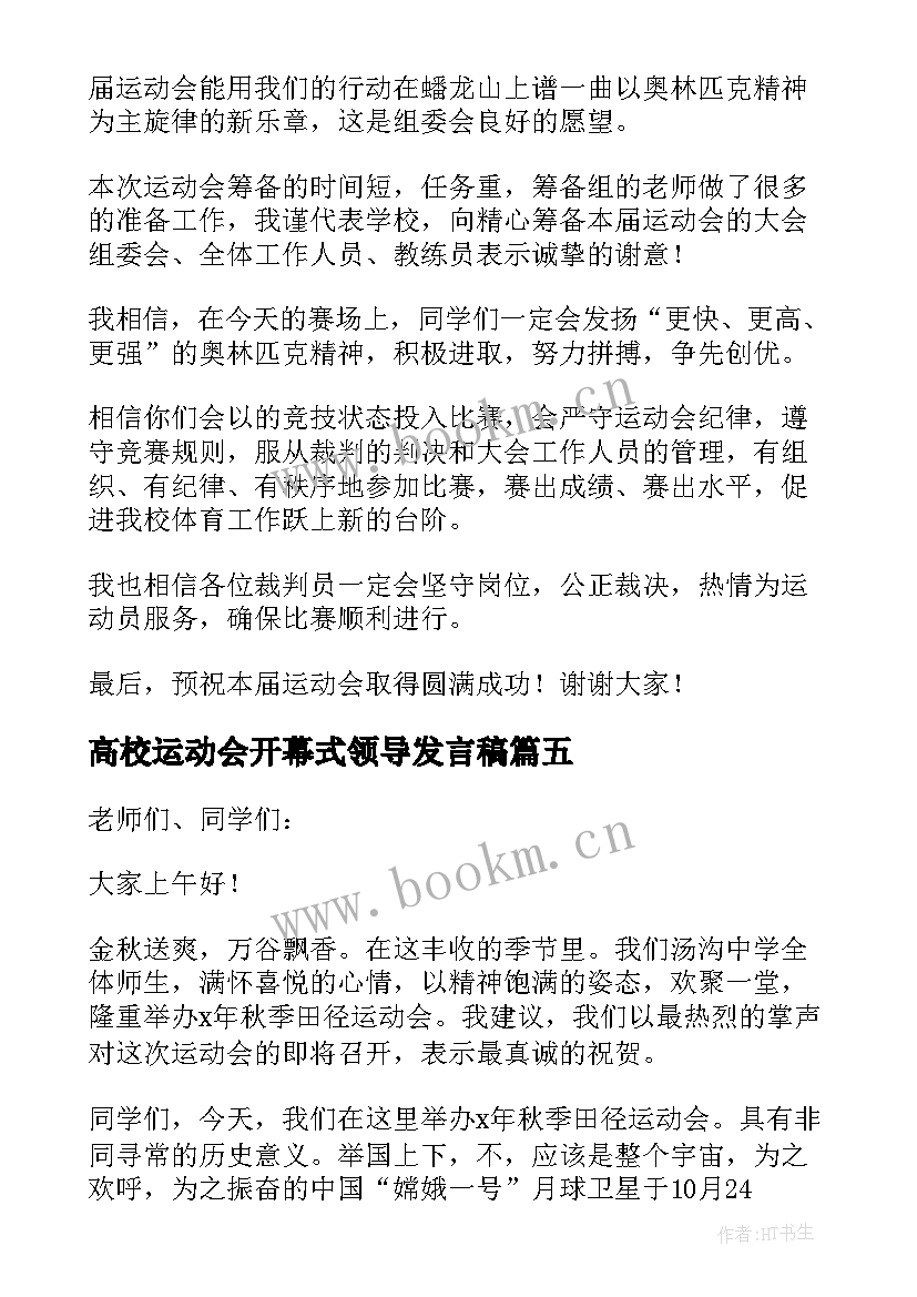 最新高校运动会开幕式领导发言稿 运动会开幕式领导发言稿(通用5篇)