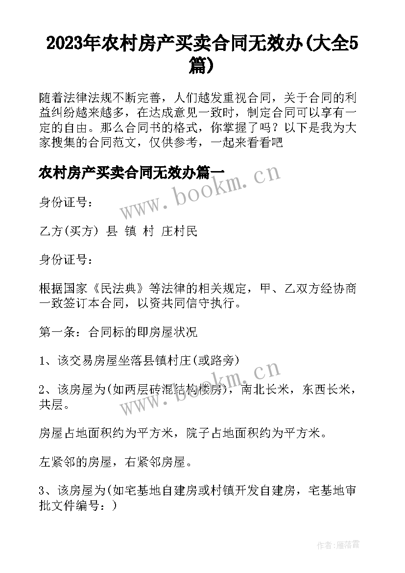 2023年农村房产买卖合同无效办(大全5篇)