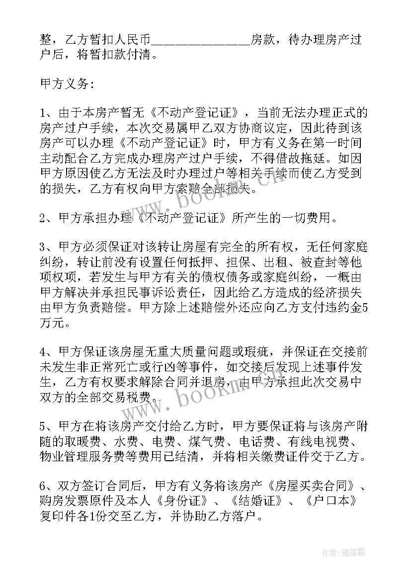 2023年农村房产买卖合同无效办(大全5篇)