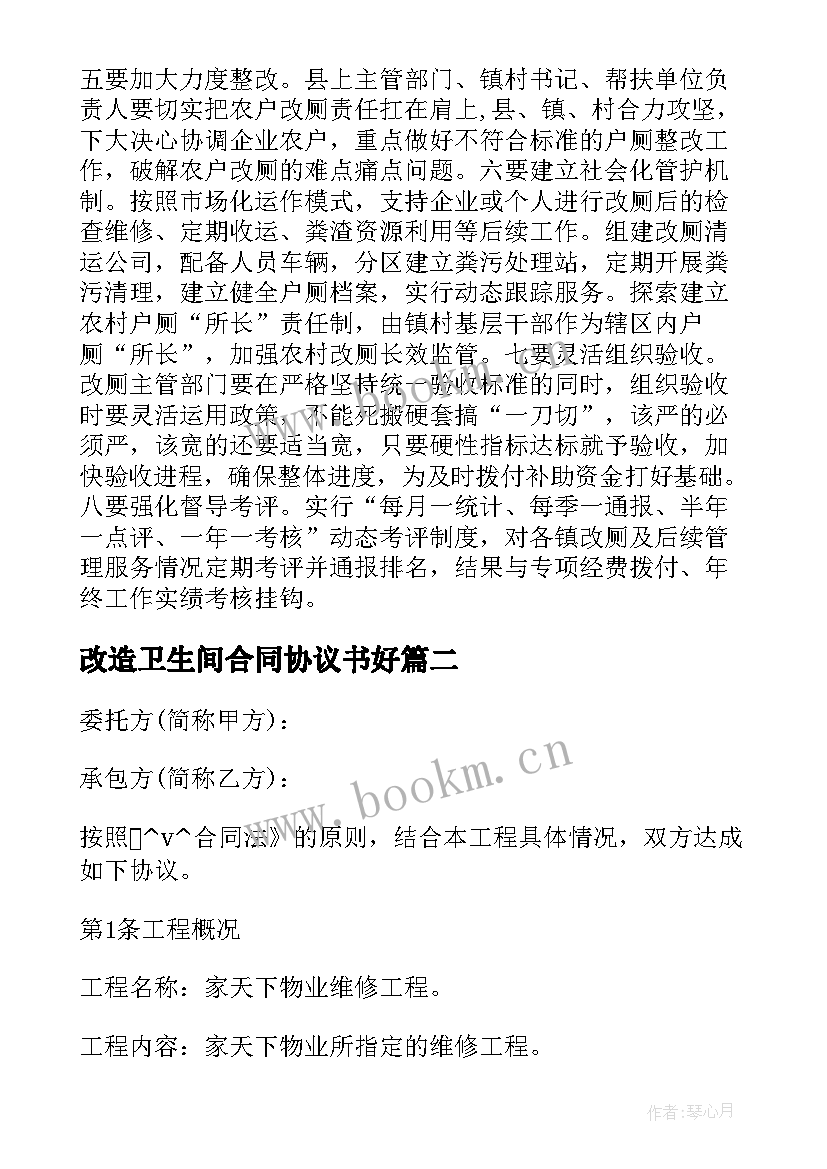 2023年改造卫生间合同协议书好 学校厕所冲水改造合同(汇总5篇)