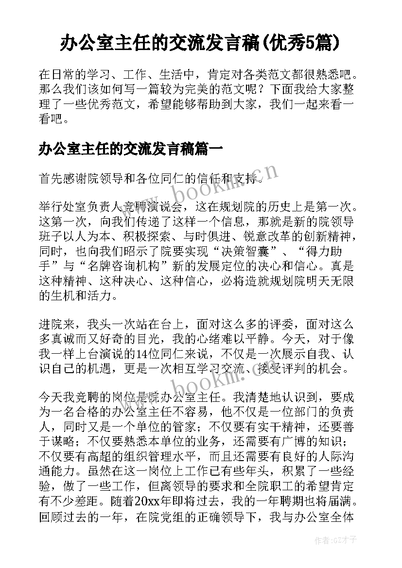 办公室主任的交流发言稿(优秀5篇)