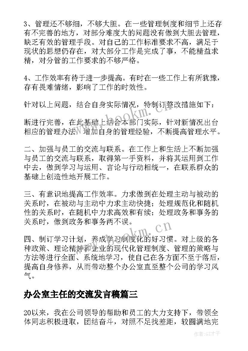 办公室主任的交流发言稿(优秀5篇)