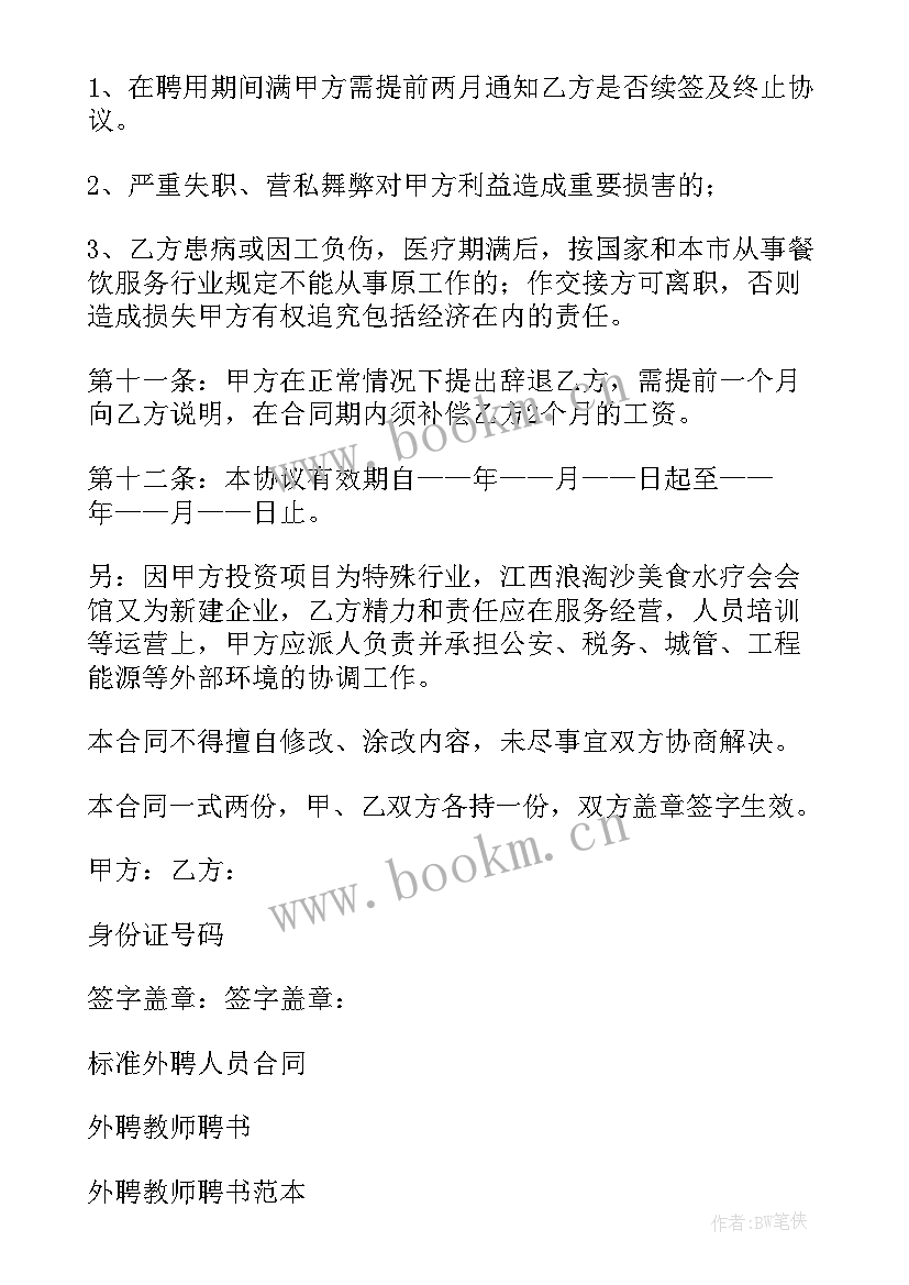 2023年外聘被辞退了要求赔偿吗 外聘人员合同(优质7篇)