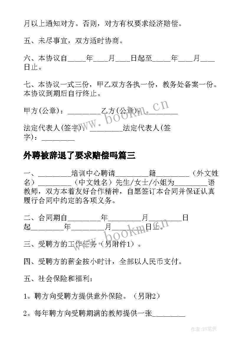 2023年外聘被辞退了要求赔偿吗 外聘人员合同(优质7篇)