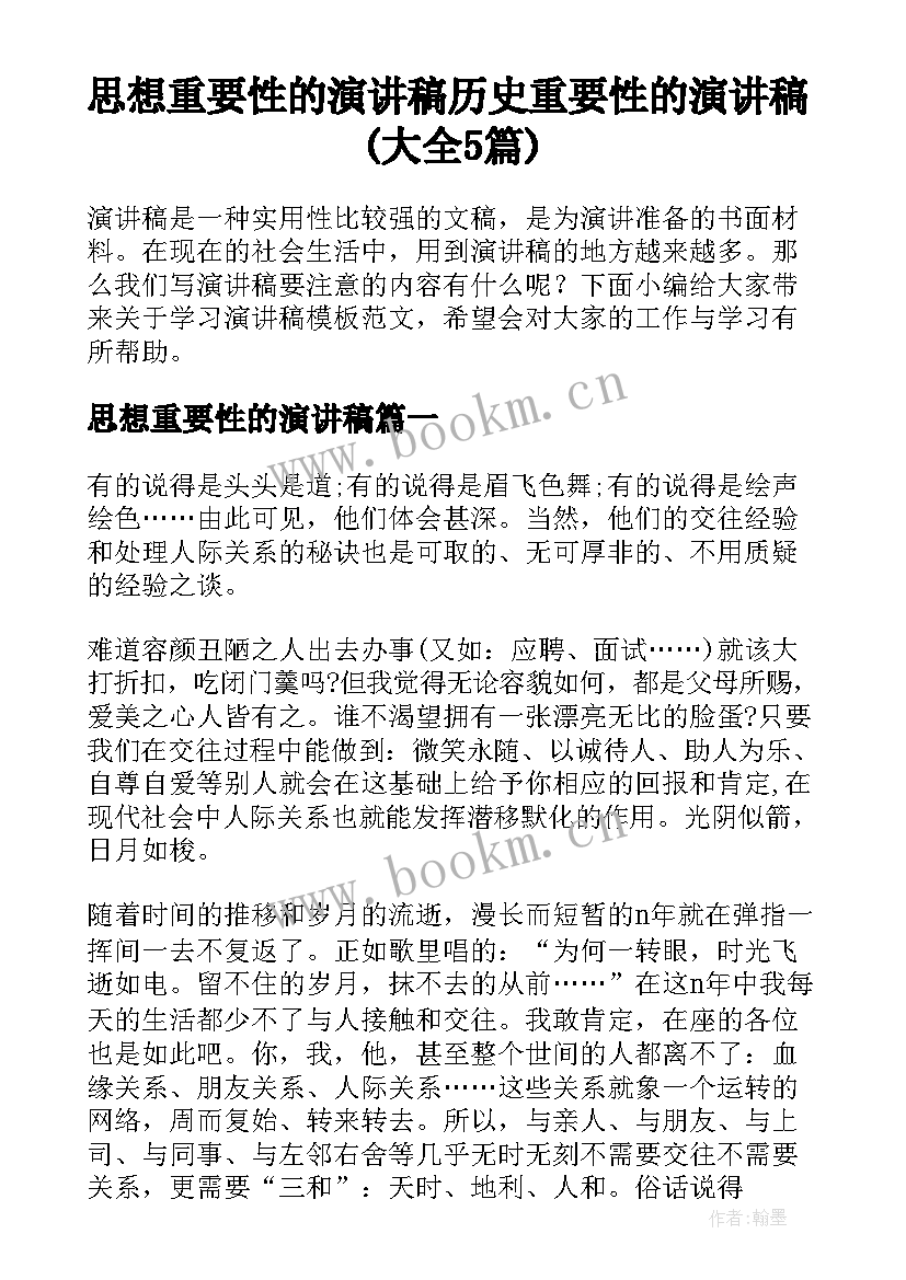 思想重要性的演讲稿 历史重要性的演讲稿(大全5篇)