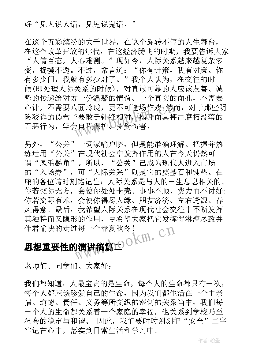 思想重要性的演讲稿 历史重要性的演讲稿(大全5篇)