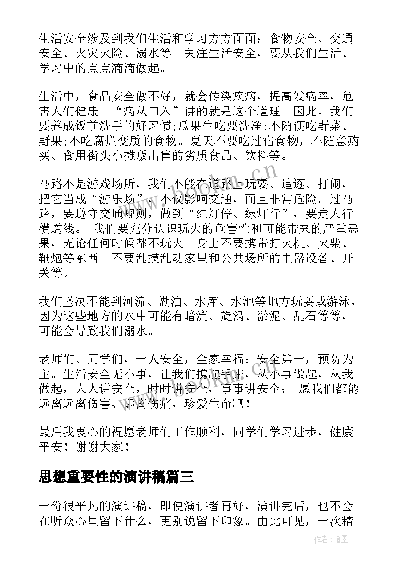 思想重要性的演讲稿 历史重要性的演讲稿(大全5篇)