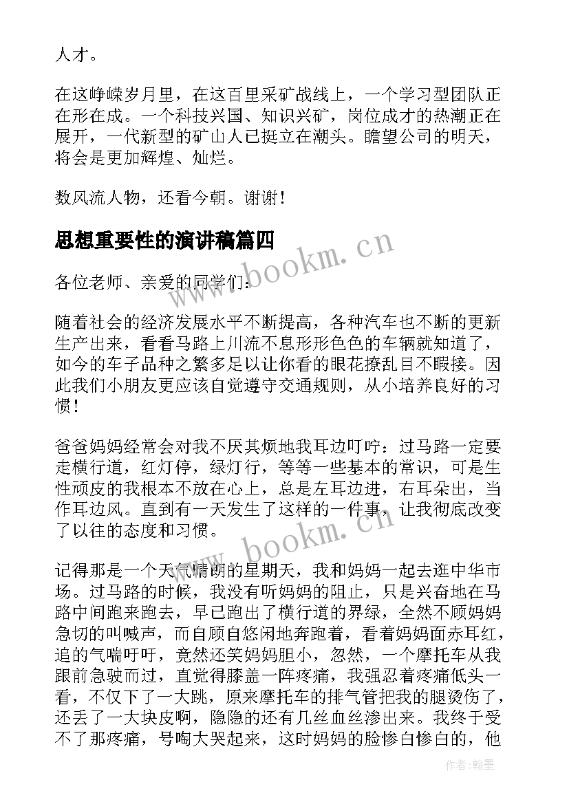 思想重要性的演讲稿 历史重要性的演讲稿(大全5篇)