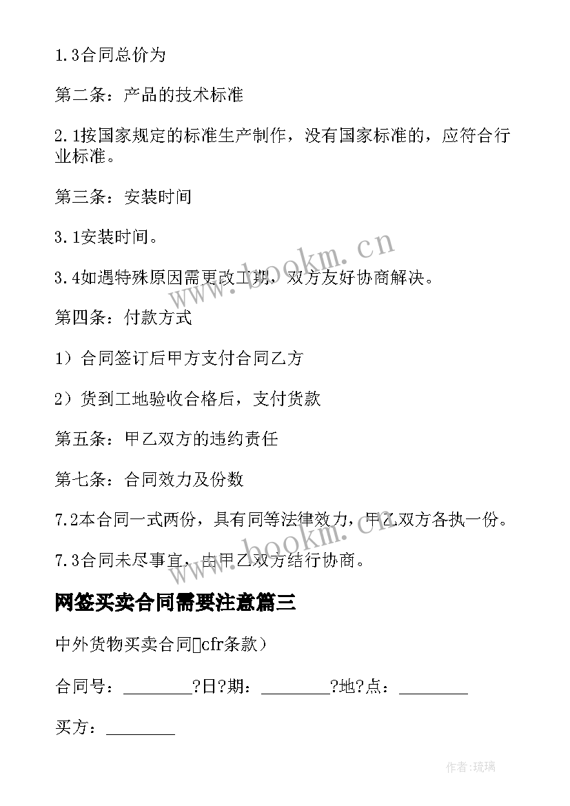 2023年网签买卖合同需要注意 网签版货物买卖合同(实用7篇)