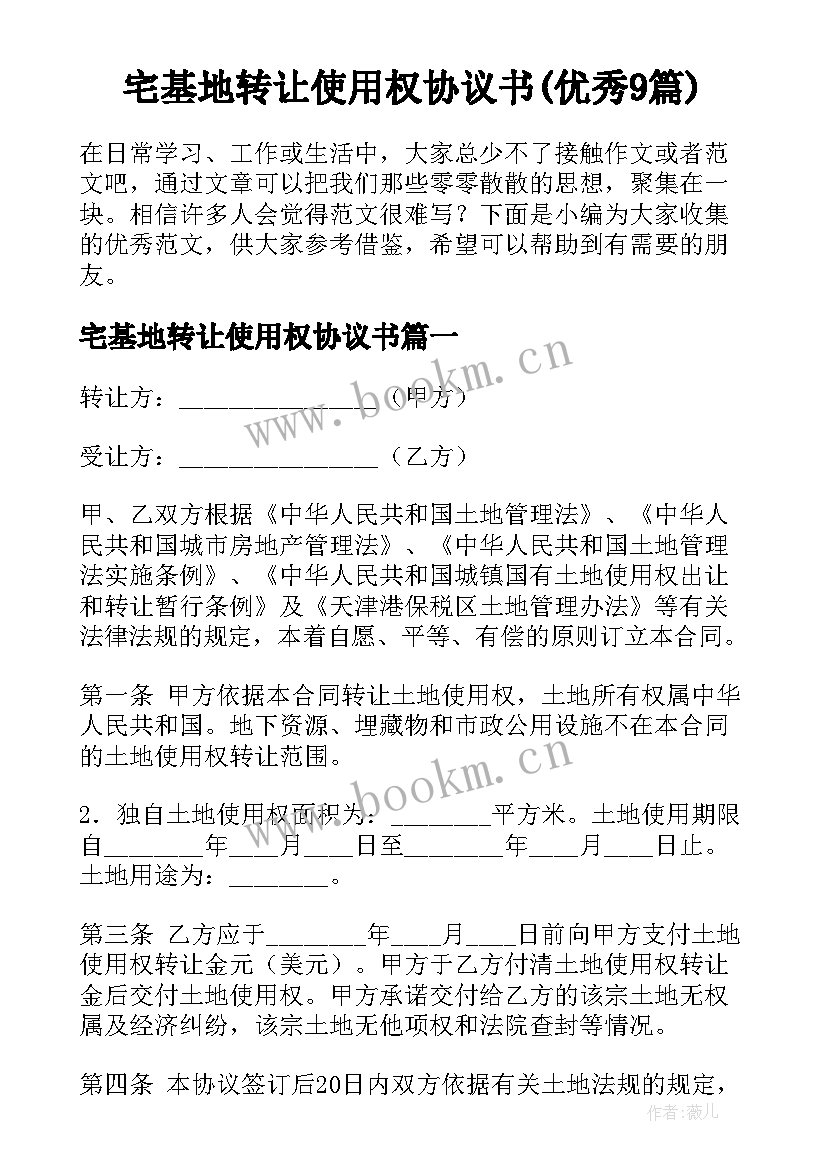 宅基地转让使用权协议书(优秀9篇)