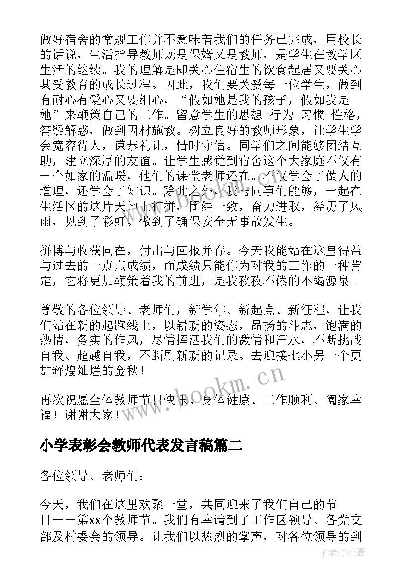 小学表彰会教师代表发言稿(模板10篇)