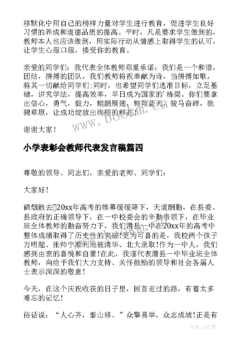 小学表彰会教师代表发言稿(模板10篇)