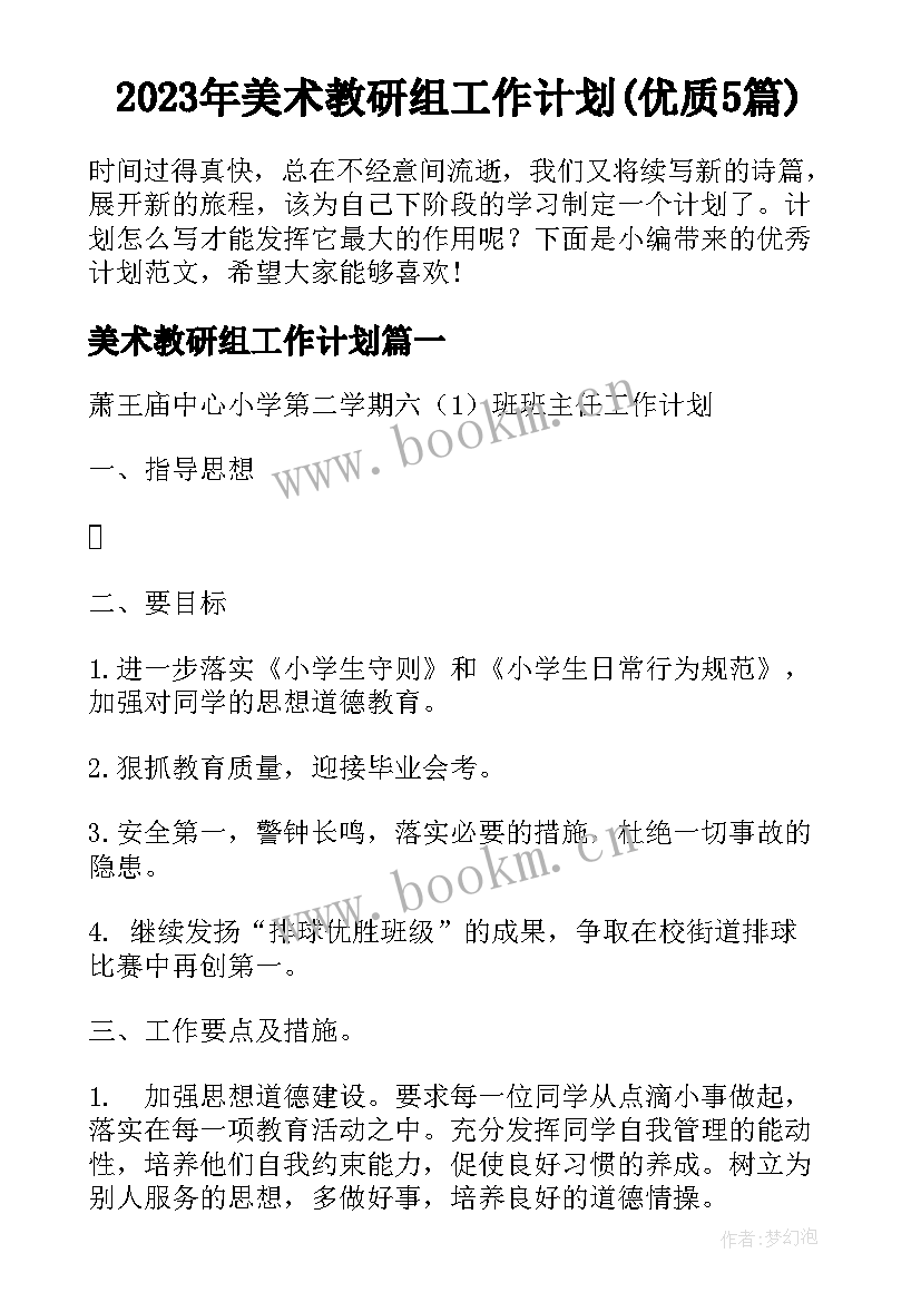 2023年美术教研组工作计划(优质5篇)