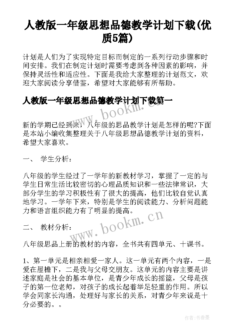 人教版一年级思想品德教学计划下载(优质5篇)