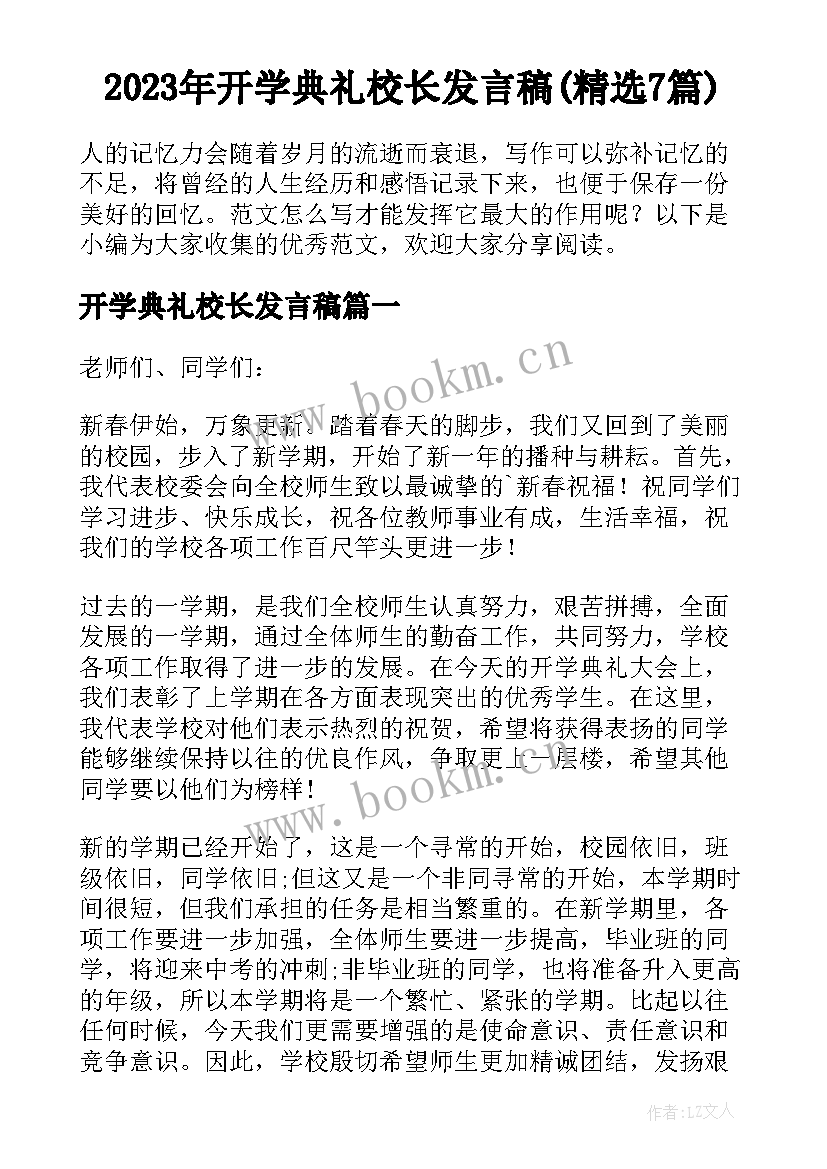 2023年开学典礼校长发言稿(精选7篇)